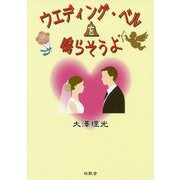 ウエディング・ベルを鳴らそうよ [単行本]