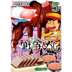 戦争めし 5（ヤングチャンピオンコミックス） [コミック]