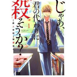 じゃあ、君の代わりに殺そうか？ 1（ヤングチャンピオンコミックス） [コミック]