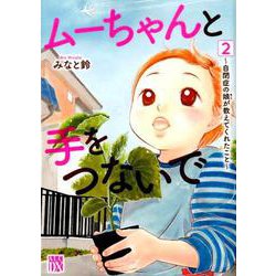 ムーちゃんと手をつないで（2） （A.L.C.DX） [コミック]