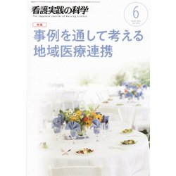 看護実践の科学 2019年 06月号 [雑誌]