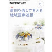 看護実践の科学 2019年 06月号 [雑誌]