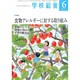 学校給食 2019年 06月号 [雑誌]