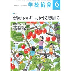学校給食 2019年 06月号 [雑誌]