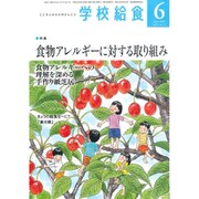 学校給食 2019年 06月号 [雑誌]