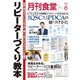 月刊 食堂 2019年 06月号 [雑誌]