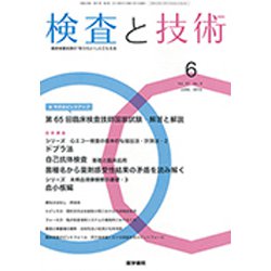 検査と技術 2019年 06月号 [雑誌]