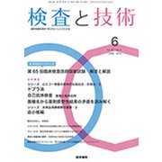 検査と技術 2019年 06月号 [雑誌]
