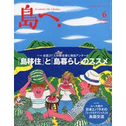 島へ。 2019年 06月号 [雑誌]