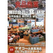 食品商業 2019年 06月号 [雑誌]