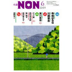 小説NON (ノン) 2019年 06月号 [雑誌]