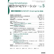 総合リハビリテーション 2019年 05月号 [雑誌]