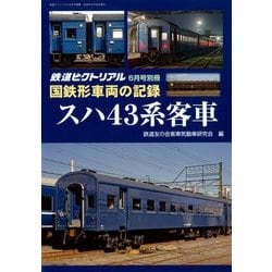 ヨドバシ.com - 国鉄形車両の記録スハ43系客車 増刊鉄道ピクトリアル
