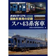 国鉄形車両の記録スハ43系客車 増刊鉄道ピクトリアル 2019年 06月 