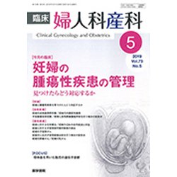 臨床婦人科産科 2019年 05月号 [雑誌]