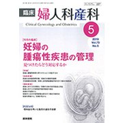 臨床婦人科産科 2019年 05月号 [雑誌]