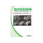 臨床放射線 2019年 04月号 [雑誌]