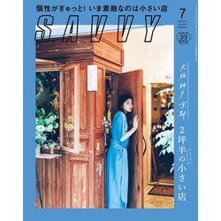 SAVVY (サビィ) 2019年 07月号 [雑誌]