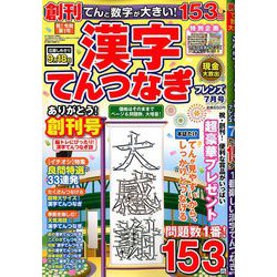 てんと数字が大きい!漢字てんつなぎフレンズ 2019年 07月号 [雑誌]