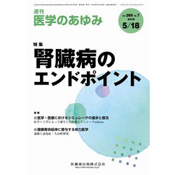 医学のあゆみ 2019年 5/18号 [雑誌]
