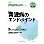 医学のあゆみ 2019年 5/18号 [雑誌]