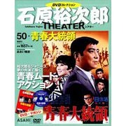 石原裕次郎シアターDVDコレクション 2019年 6/9号 [雑誌]