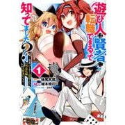 遊び人は賢者に転職できるって知ってました?～勇者パーティを追（ヤングジャンプコミックス） [コミック]