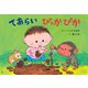 紙芝居 てあらい　ぴっかぴか(2019年度定期刊行紙芝居年少向けおひさまこんにちは<3>) [紙しばい]
