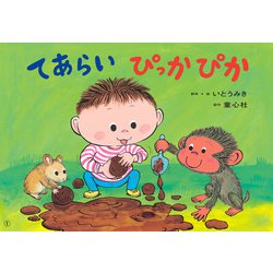 紙芝居 てあらい　ぴっかぴか(2019年度定期刊行紙芝居年少向けおひさまこんにちは<3>) [紙しばい]