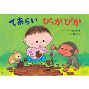 紙芝居 てあらい　ぴっかぴか(2019年度定期刊行紙芝居年少向けおひさまこんにちは<3>) [紙しばい]