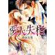 愛人・失格（1） （プリンセス・コミックス プチプリ） [コミック]