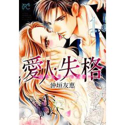 愛人・失格（1） （プリンセス・コミックス プチプリ） [コミック]
