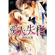 愛人・失格（1） （プリンセス・コミックス プチプリ） [コミック]