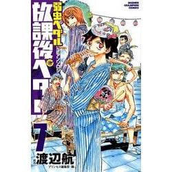 放課後ペダル7 （少年チャンピオン・コミックス） [コミック]