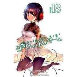 ダーウィンズゲーム 18（少年チャンピオン・コミックス） [コミック]