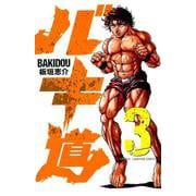 バキ道（3） （少年チャンピオン・コミックス） [コミック]