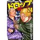 ドロップOG（24） （少年チャンピオン・コミックス） [コミック]