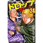 ドロップOG（24） （少年チャンピオン・コミックス） [コミック]