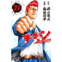 チキン（27） （少年チャンピオン・コミックス） [コミック]