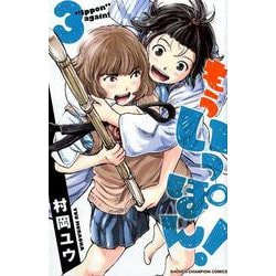 もういっぽん！ 3（少年チャンピオン・コミックス） [コミック]
