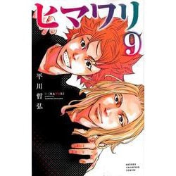 ヨドバシ Com ヒマワリ 9 少年チャンピオン コミックス コミック 通販 全品無料配達