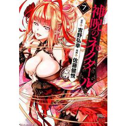 神呪のネクタール（7） （チャンピオンREDコミックス） [コミック]