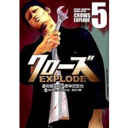 クローズEXPLODE（5） （少年チャンピオン・コミックス・エクストラ） [コミック]