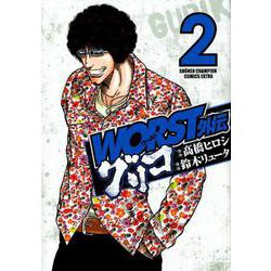 ヨドバシ.com - WORST外伝 グリコ（2） （少年チャンピオン・コミックス・エクストラ） [コミック] 通販【全品無料配達】