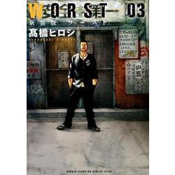 新装版 WORST（3） （少年チャンピオン・コミックス・エクストラ） [コミック]