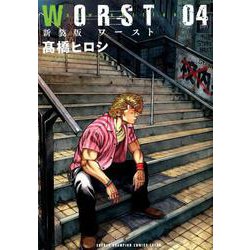 新装版 WORST（4） （少年チャンピオン・コミックス・エクストラ） [コミック]
