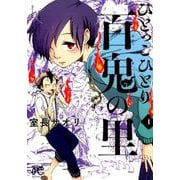 ひとっこひとり百鬼の里（1） （ボニータ・コミックス） [コミック]