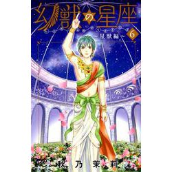 幻獣の星座（6） （プリンセス・コミックス） [コミック]