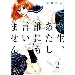 先生、あたし誰にも言いません（2） （プリンセス・コミックス） [コミック]