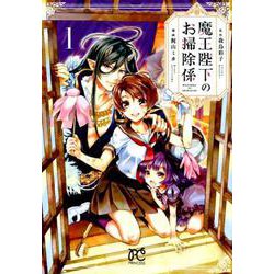 魔王陛下のお掃除係（1） （プリンセス・コミックス） [コミック]